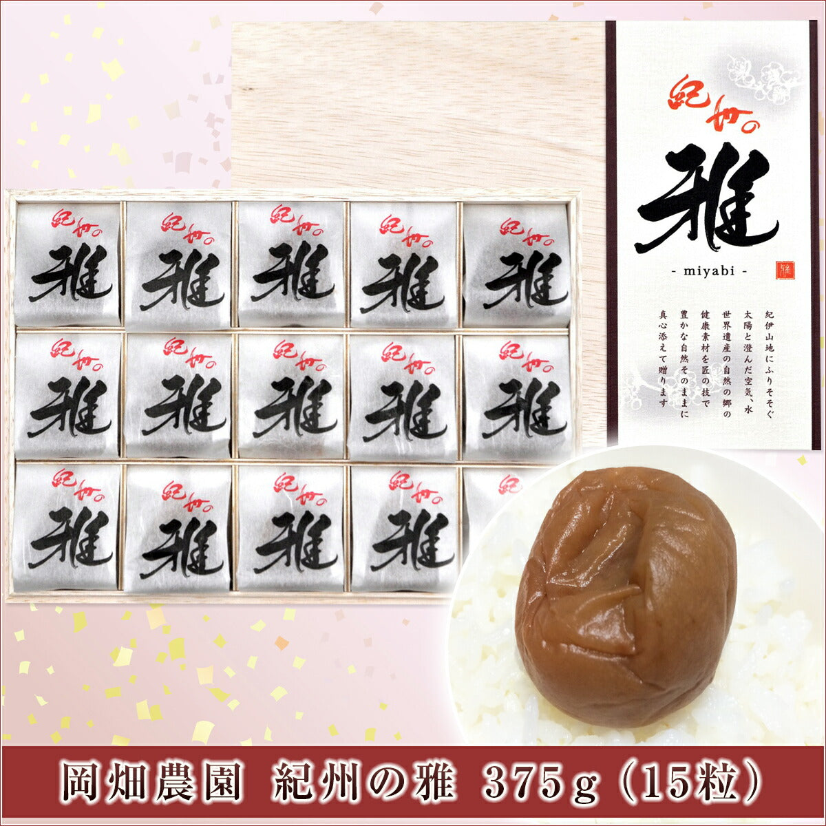 和歌山県 岡畑農園　紀州の雅 375ｇ（15粒）