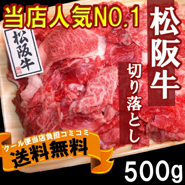 【3人シェア買いでお得】三重県特産品　ブランド牛　松阪牛切り落とし500ｇ