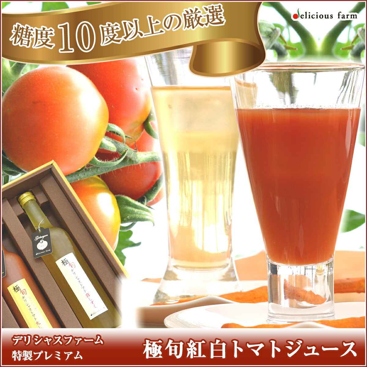 宮城県産 無添加無塩100%極旬紅白トマトジュース500ｇ２本セット