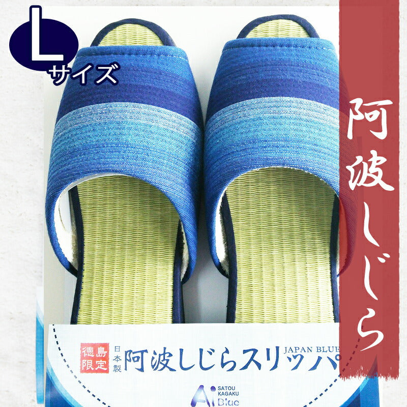 徳島県工芸品 スリッパ 阿波しじらタタミスリッパ グラデーション（Ｌサイズ１足袋入り）