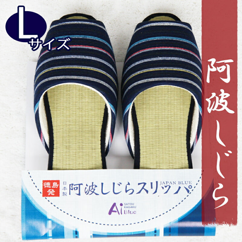 徳島県工芸品 スリッパ 阿波しじらタタミスリッパ 紺色横縞（Ｌサイズ１足袋入り）
