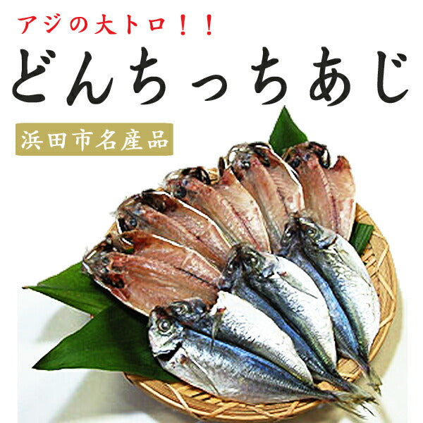 【3人シェア買いでお得】島根県特産品 海産物　どんちっちあじ一夜干し