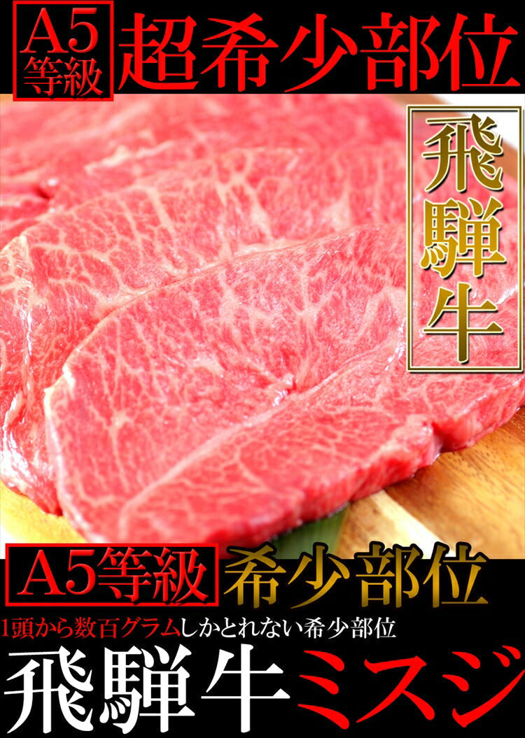 飛騨牛　A5等級　幻のミスジステーキ100g×5枚