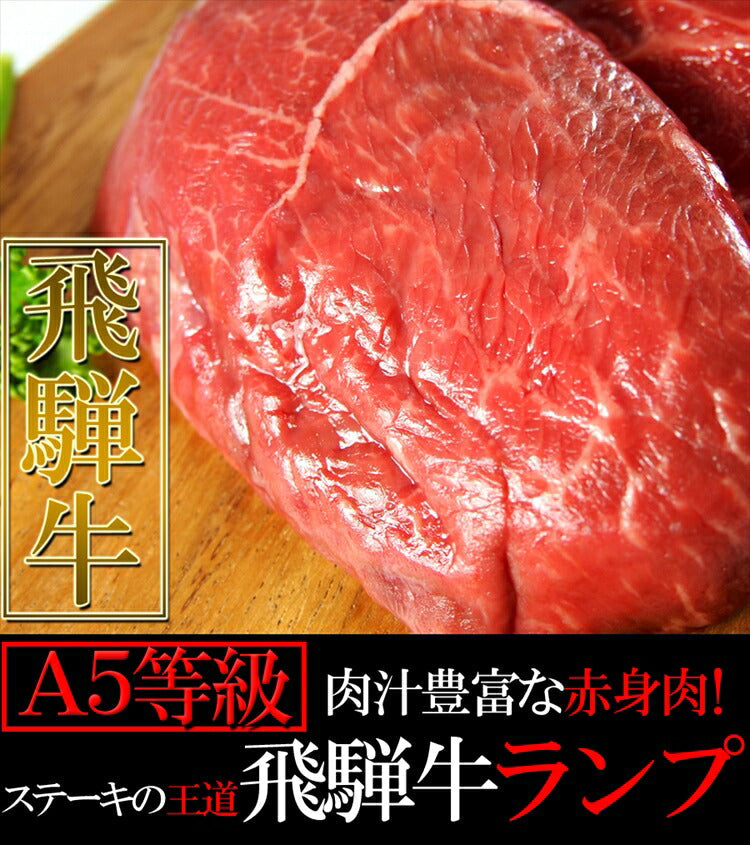 飛騨牛 A5等級 ランプステーキ100g×5枚