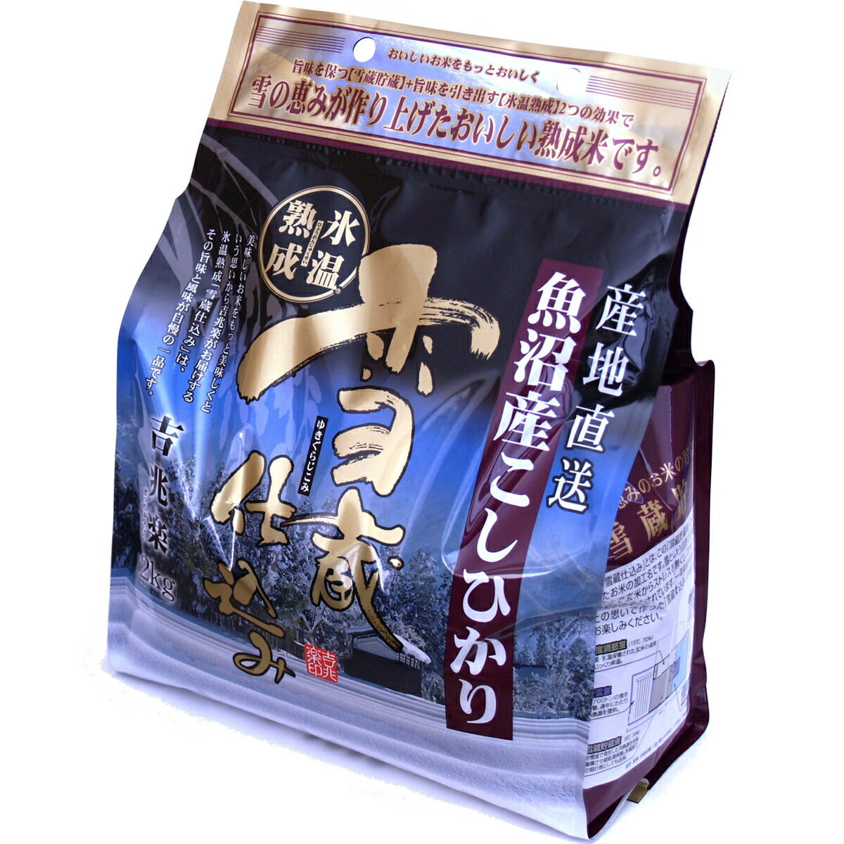 【3人シェア買いでお得】雪蔵仕込み氷温熟成魚沼産こしひかり 2㎏＊1袋