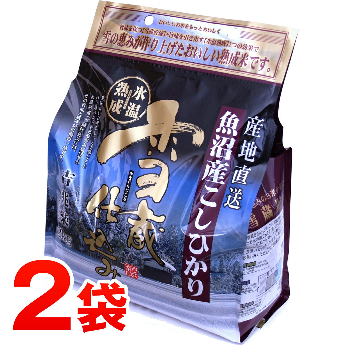 【3人シェア買いでお得】雪蔵仕込み氷温熟成魚沼産こしひかり 2㎏＊2袋