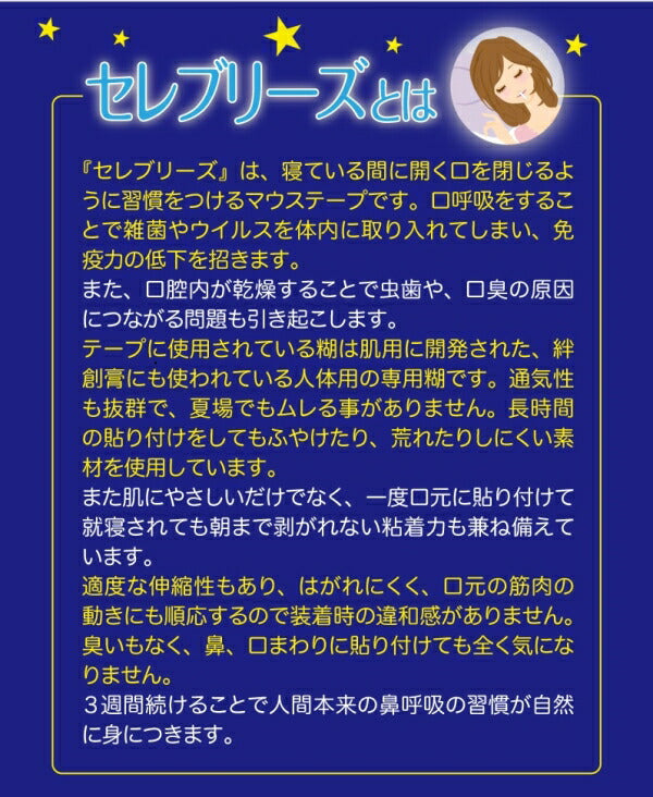セレブリーズ 5パック(30枚入/パック) 鼻呼吸口止めテープ【メール便送料無料】