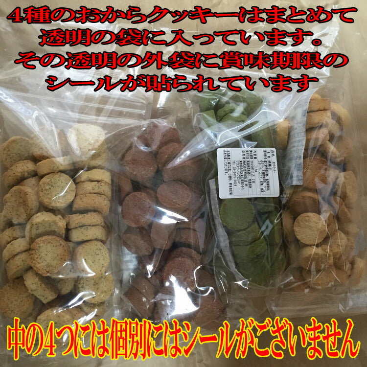 豆乳おからクッキーFour Zero(4種)(砂糖,卵,小麦粉,乳,不使用)1kg