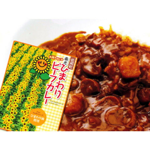 佐用町 南光ひまわり館 「ひまわりビーフカレーセット 200g×8個」【送料込み】
