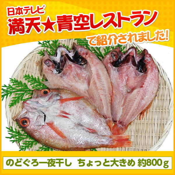 【3人シェア買いでお得】島根県特産品 海産物 のどぐろ一夜干し　ちょっと大き目 800ｇ（３～５尾）