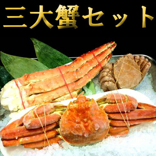北海道名産品 こだわりのカニ詰合せ　３大がに満喫セット 【お届け不可地域：沖縄・離島】
