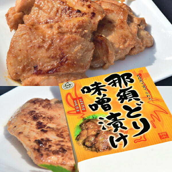 【那珂川町名産品】国産那須どり味噌漬け（もも肉3枚・むね肉3枚入り600ｇ）