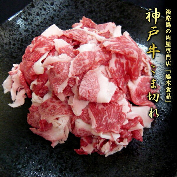 兵庫県 「神戸ビーフ こま切れ肉500ｇ」（等級：A4-A5）