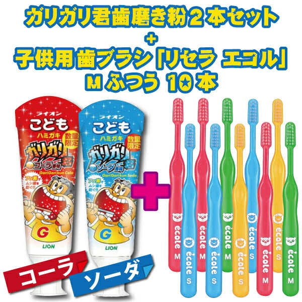 子供用 歯ブラシ「リセラ エコル」Mふつう10本とこどもハミガキガリガリ君2本（ソーダ、コーラ各1本）セット【Ciメディカル 歯ブラシ】