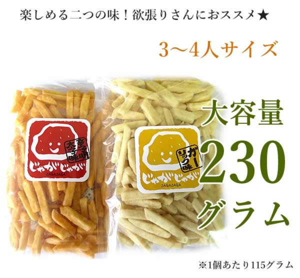 【3人シェア買いでお得】2個セット 230g  濃い味じゃがじゃが フライドポテト 大人の濃厚明太子味＆ガーリック味