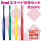 歯ブラシ Demiエリート / フラット毛 / Mふつう 12本入【DemiLine 歯ブラシ】