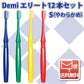 歯ブラシ Demiエリート / フラット毛 / Sやわらかめ 12本入【DemiLine 歯ブラシ】