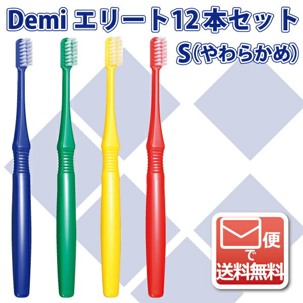 歯ブラシ Demiエリート / フラット毛 / Sやわらかめ 12本入【DemiLine 歯ブラシ】
