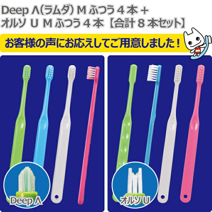 矯正 歯ブラシ Deep Λ(ラムダ) / Mふつう 4本＋オルソU4本の合計8本セット【メール便送料無料】