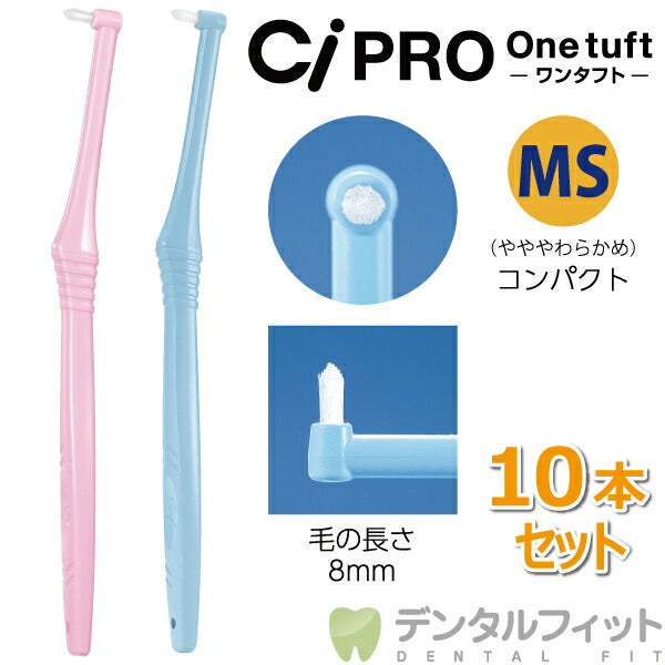 【3人シェア買いでお得】CiPRO ワンタフトブラシ コンパクトヘッド MSやややわらかめ 10本セット