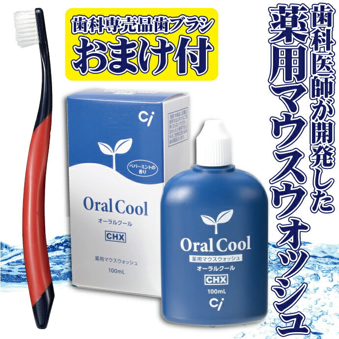 【リカルブラック歯ブラシ1本おまけ付き】薬用マウスウォッシュ オーラルクールCHX 1本(100ml)【メール便送料無料】