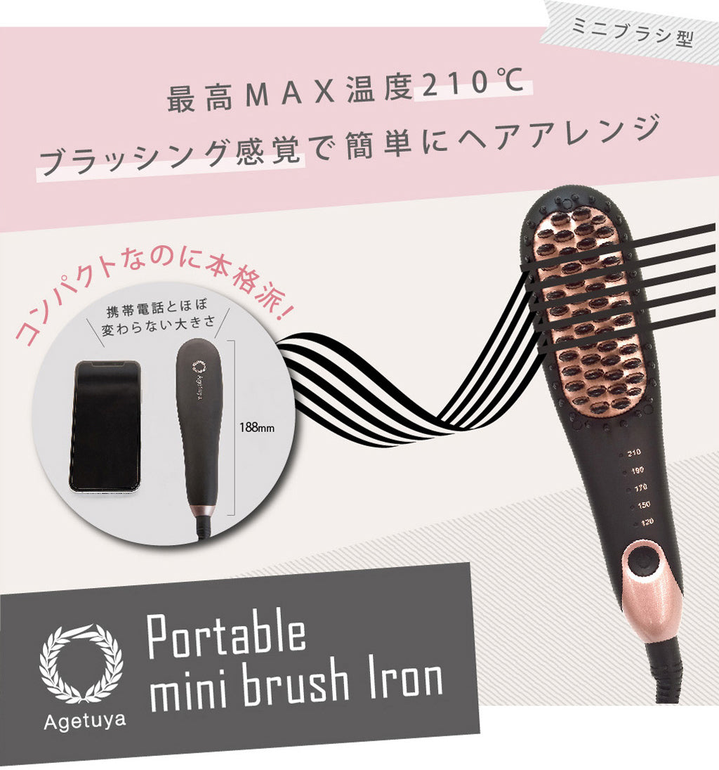【10人シェア買い企画】【Agetsuya】（ブラック）アゲツヤポータブルミニブラシアイロン（MAX210℃ ストレートアイロン／カールアイロン）
