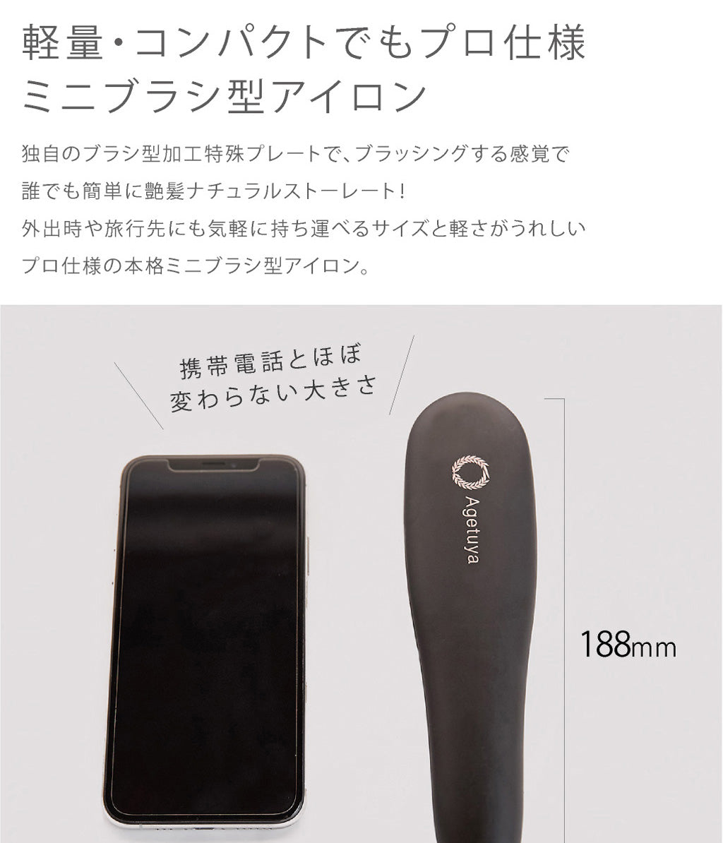 【10人シェア買い企画】【Agetsuya】（ブラック）アゲツヤポータブルミニブラシアイロン（MAX210℃ ストレートアイロン／カールアイロン）