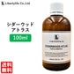 アロマオイル シダーウッド・アトラス 精油 エッセンシャルオイル  (100ml)