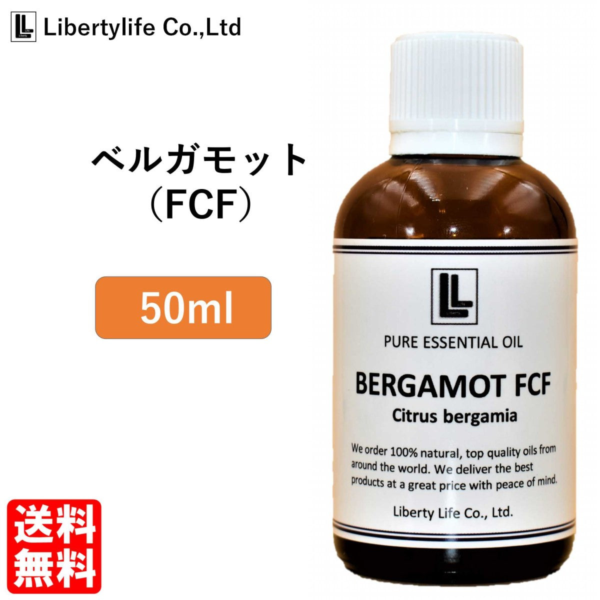 アロマオイル ベルガモット (FCF) 精油 エッセンシャルオイル  (50ml)