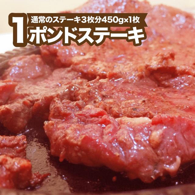 超ビッグ熟成牛！1ポンドステーキ！穀物肥育牛・肩ロースステーキ450g