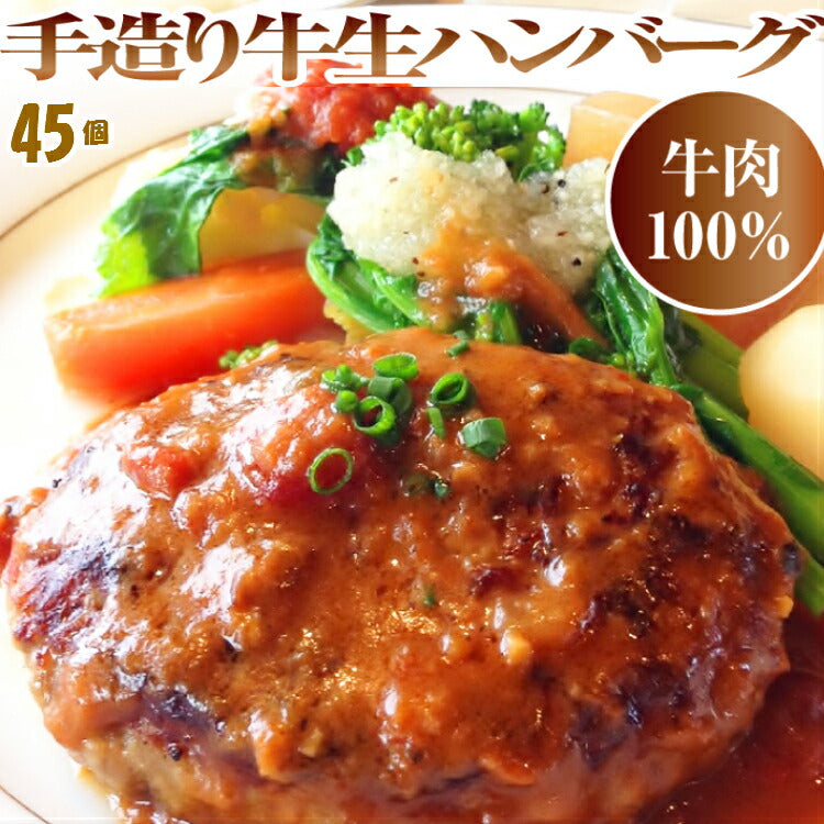 牛肉100％手造り牛生ハンバーグ 150g×45個入
