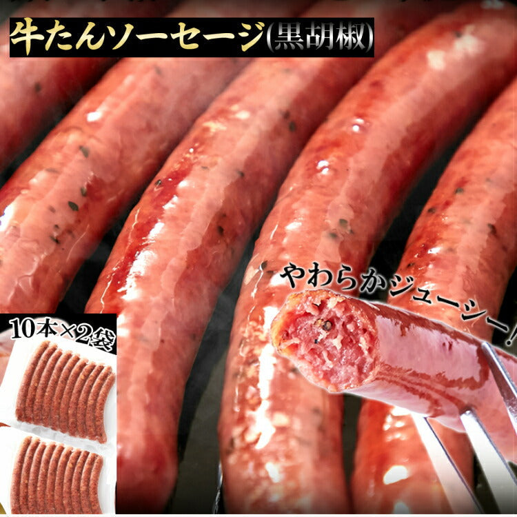 牛たんソーセージ(黒胡椒)600g