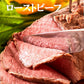 ローストビーフ約500g(1-2本)