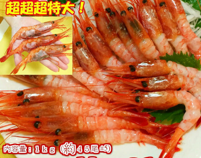 甘えび お刺身用(約1キロ)45尾±5尾