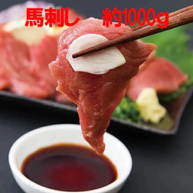 【SUPER在庫処分市】約1000g 馬刺し上赤身ミニパック