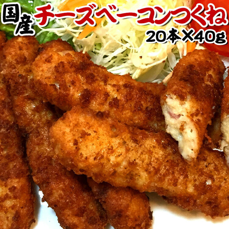 チーズベーコンつくね【国産】【２０本×４０ｇ】