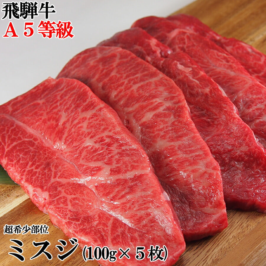 飛騨牛　A5等級　幻のミスジステーキ100g×5枚