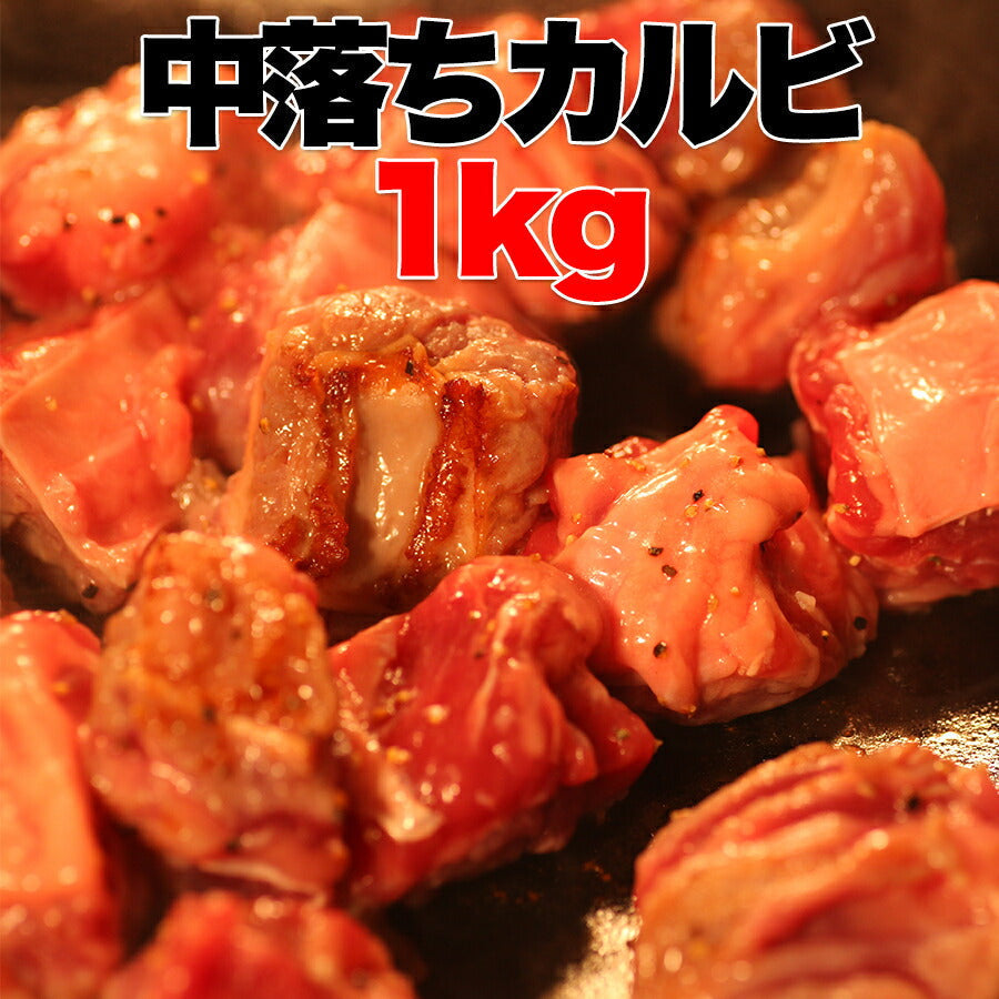 サイコロステーキ用 牛熟成チルドリブフィンガーカルビ1キロ 中落ち