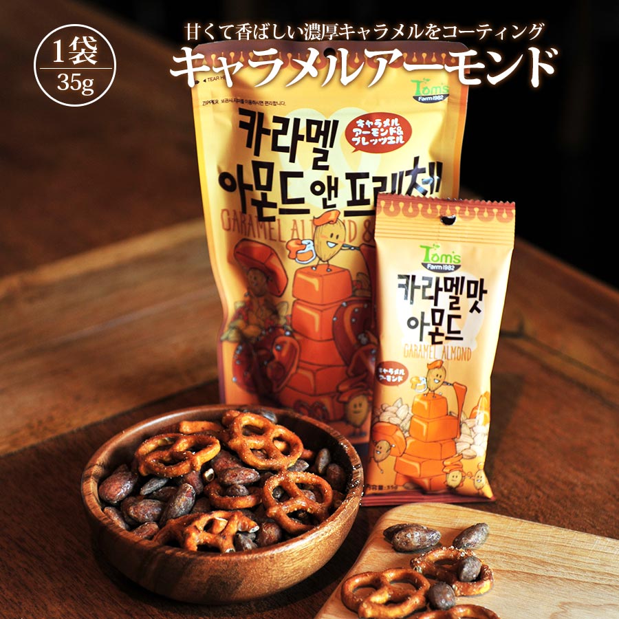 キャラメルアーモンド 35g