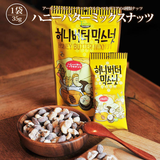 ハニーバターミックスナッツ 30g【6個以上で送料無料/メール便】