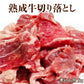 穀物肥育・熟成牛切り落とし（煮込み用）カレーシチュー用1kg