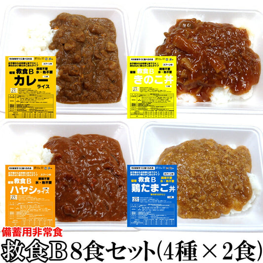 備蓄用非常食！８食セット（４種類×２食）