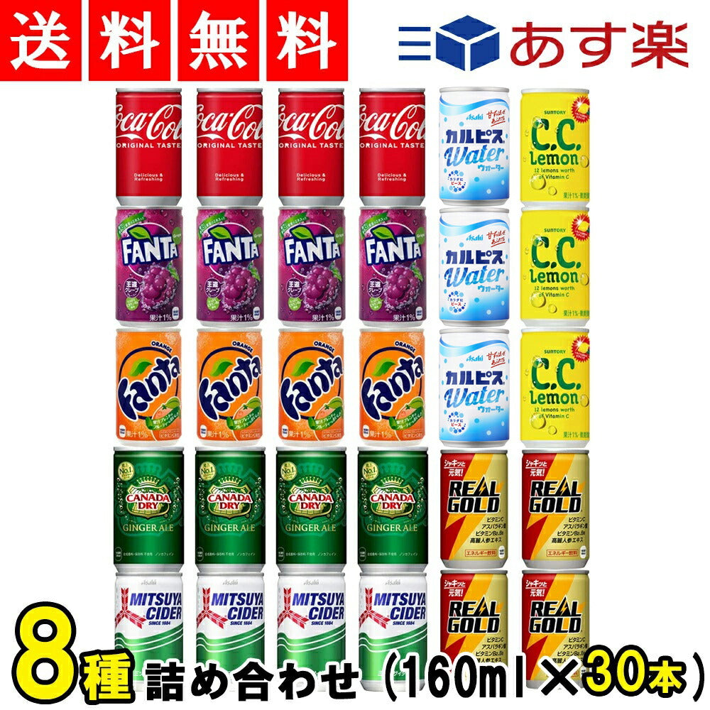 人気 ミニ缶　炭酸飲料 カルピスウォーター 160ml 8種 合計30本 詰合せ セット 【コカコーラ　ファンタグレープ　ファンタオレンジ　ジンジャエール　三ツ矢サイダー　リアルゴールド　CCレモン　カルピスウォーター】