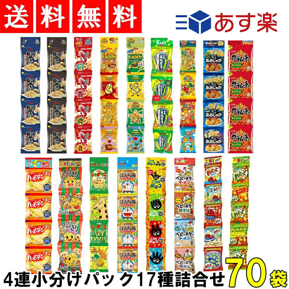 【3人シェア買いでお得】ミニ スナック 菓子 17種 詰め合わせ セット 4連小分けパック合計70個 お菓子パック おかし 食べきり つめあわせ まとめ買い ミニサイズ 子供用 パーティー 堅あげ かたあげ カラムーチョ じゃがりこ おっとっと ハッピーターン