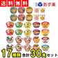 【3人シェア買いでお得】ミニ カップ麺 17種 詰め合わせ セット ミニサイズ  (合計30食セット)【売れ筋】