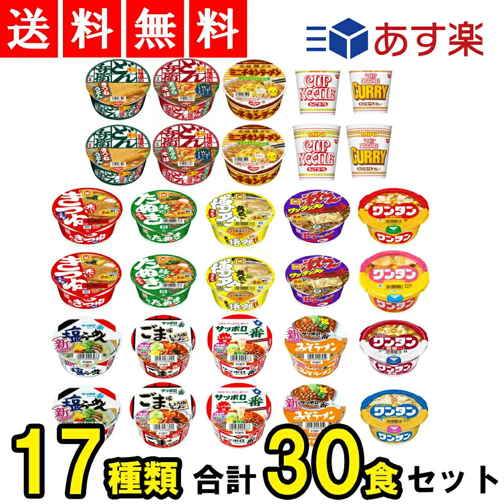 【3人シェア買いでお得】ミニ カップ麺 17種 詰め合わせ セット ミニサイズ  (合計30食セット)【売れ筋】
