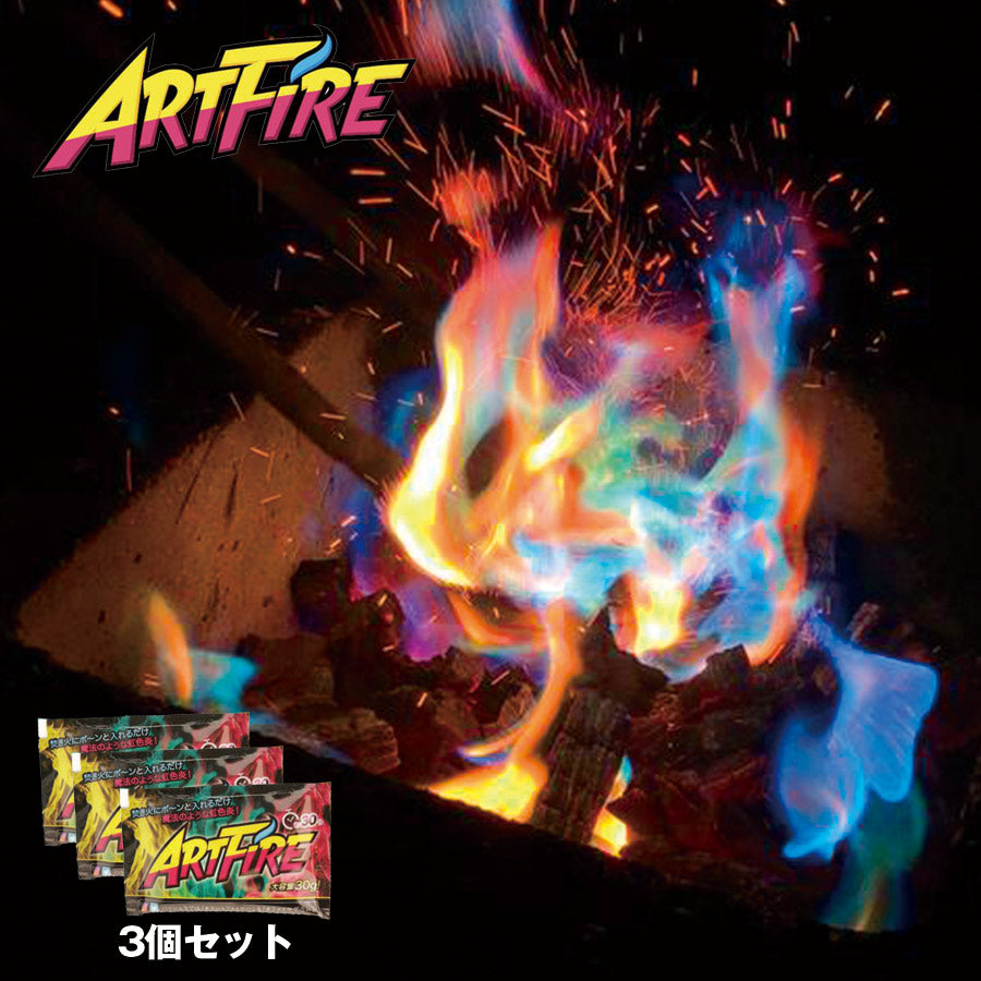アートファイヤー ARTFIRE 3個セット