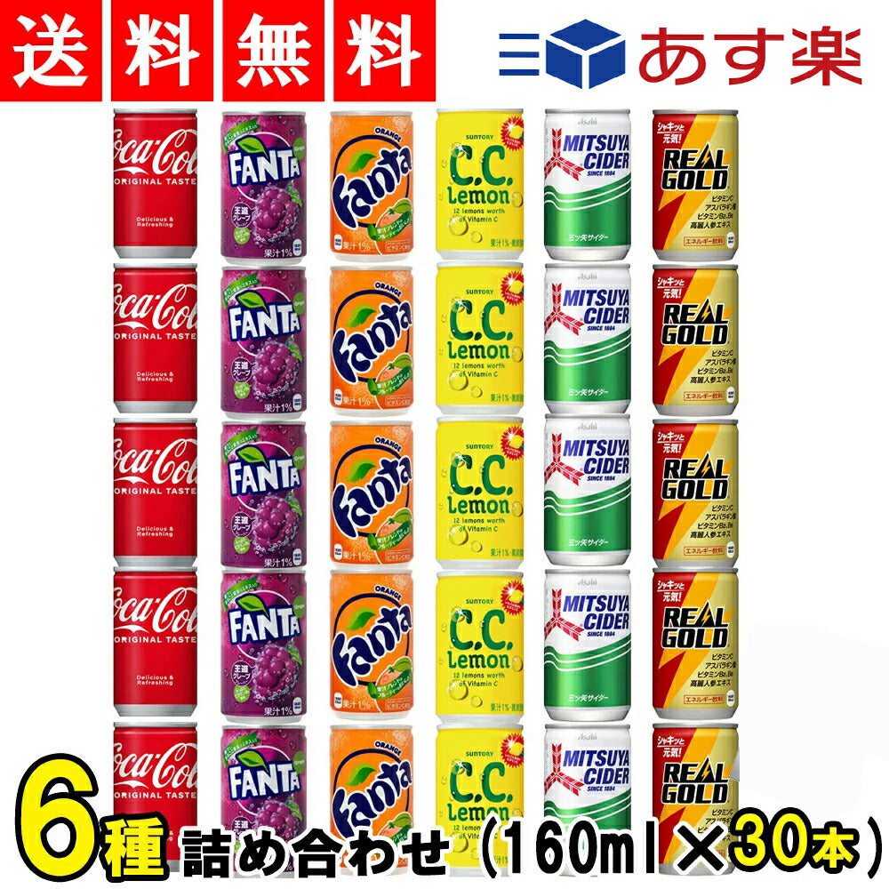 ミニ缶　炭酸飲料 缶 160ml 詰め合わせ Aセット 6種 合計30本【コーラ ファンタオレンジ ファンタグレープ 三ツ矢サイダー リアルゴールド C.Cレモン 】【当店オススメ】