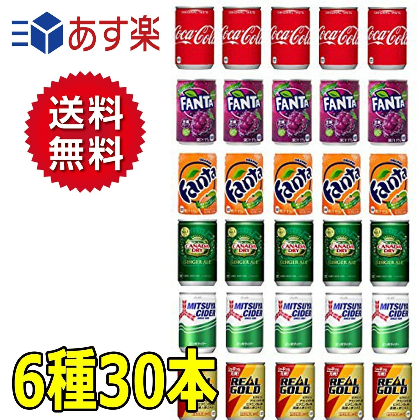 炭酸飲料 詰め合わせ 6種類30本セット ミニ缶 160ml【コカコーラ　ファンタグレープ　ファンタオレンジ　ジンジャエール　三ツ矢サイダー　リアルゴールド】各5本