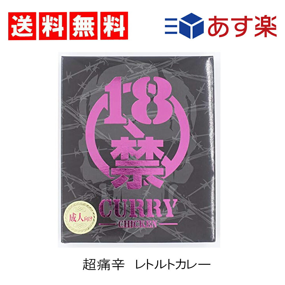 【送料無料】18禁カレー (超痛辛) × 1個 【 18禁 カレー かれー 激辛 辛い 辛 獄 超 痛 旨辛 レトルト 即席 おもしろ 】
